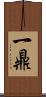 一鼎 Scroll