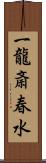 一龍斎春水 Scroll