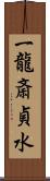 一龍斎貞水 Scroll