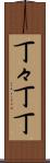 丁々 Scroll