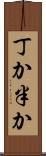 丁か半か Scroll