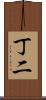 丁二 Scroll