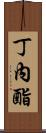 丁內酯 Scroll