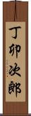 丁卯次郎 Scroll