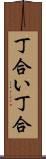 丁合い Scroll