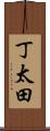 丁太田 Scroll