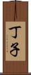 丁子 Scroll