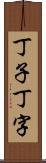 丁子 Scroll