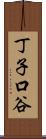 丁子口谷 Scroll