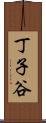 丁子谷 Scroll