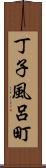 丁子風呂町 Scroll