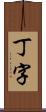 丁字 Scroll