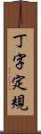 丁字定規 Scroll