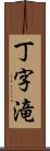 丁字滝 Scroll