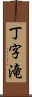 丁字滝 Scroll