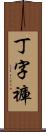 丁字褲 Scroll