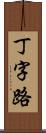 丁字路 Scroll