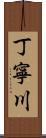丁寧川 Scroll