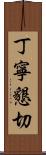 丁寧懇切 Scroll