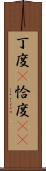 丁度(P) Scroll