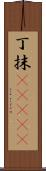 丁抹(ateji) Scroll