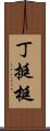 丁 Scroll