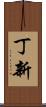 丁新 Scroll