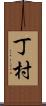 丁村 Scroll