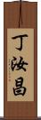 丁汝昌 Scroll