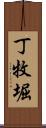 丁牧堀 Scroll