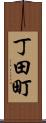丁田町 Scroll