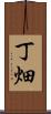 丁畑 Scroll