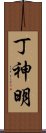 丁神明 Scroll