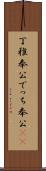 丁稚奉公 Scroll