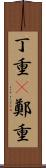 丁重(P) Scroll