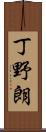 丁野朗 Scroll