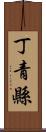 丁青縣 Scroll