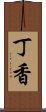 丁香 Scroll