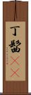 丁髷(rK) Scroll