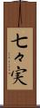 七々実 Scroll