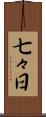 七々日 Scroll