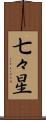 七々星 Scroll