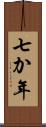 七か年 Scroll