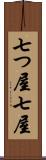 七つ屋 Scroll