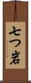 七つ岩 Scroll