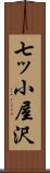 七ッ小屋沢 Scroll