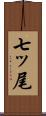 七ッ尾 Scroll