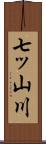 七ッ山川 Scroll