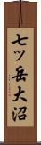 七ッ岳大沼 Scroll