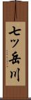 七ッ岳川 Scroll